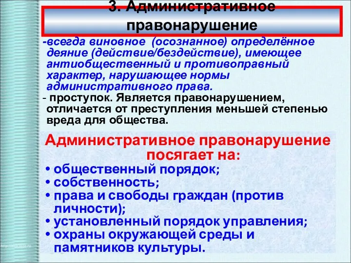 3. Административное правонарушение всегда виновное (осознанное) определённое деяние (действие/бездействие), имеющее антиобщественный и