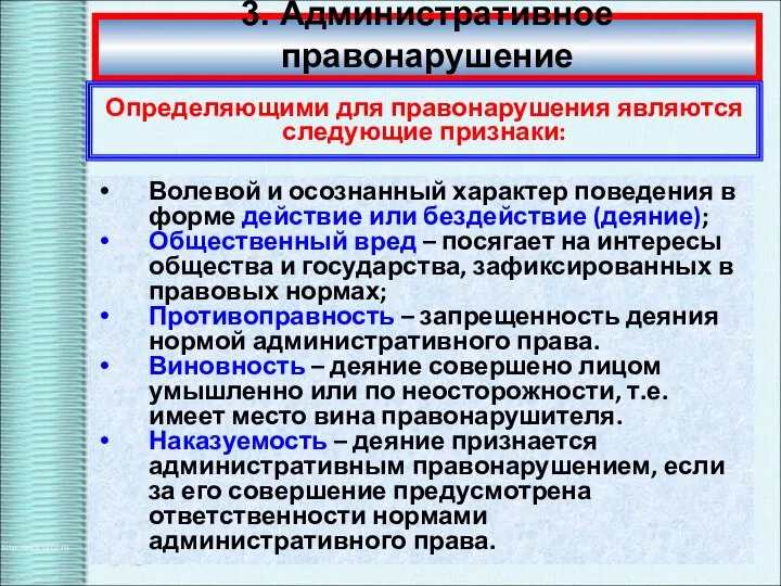 3. Административное правонарушение Определяющими для правонарушения являются следующие признаки: Волевой и осознанный