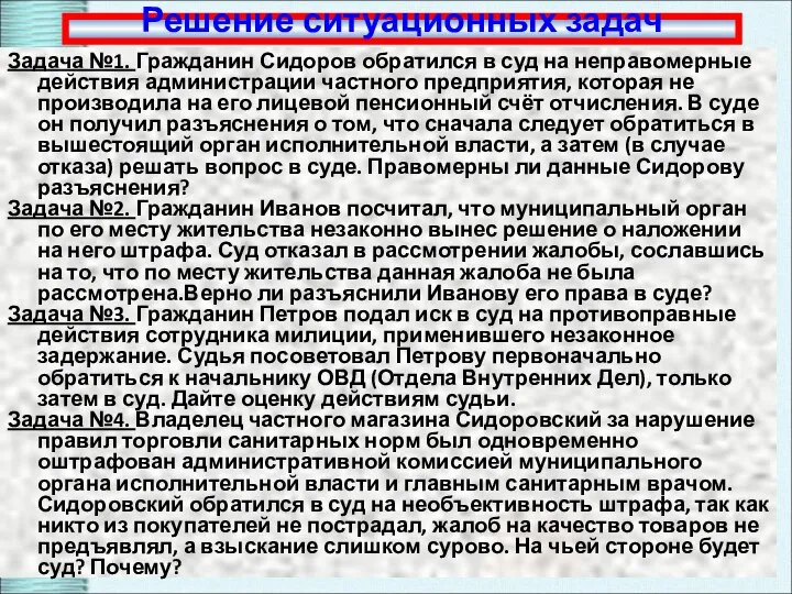 Решение ситуационных задач Задача №1. Гражданин Сидоров обратился в суд на неправомерные