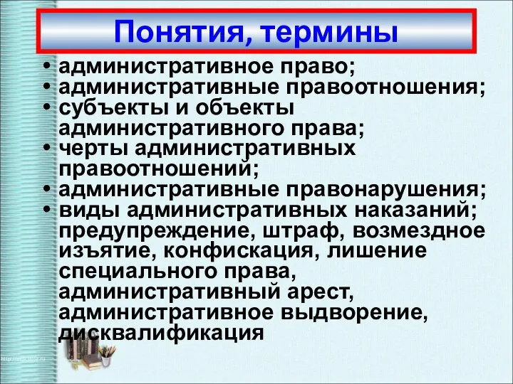 административное право; административные правоотношения; субъекты и объекты административного права; черты административных правоотношений;