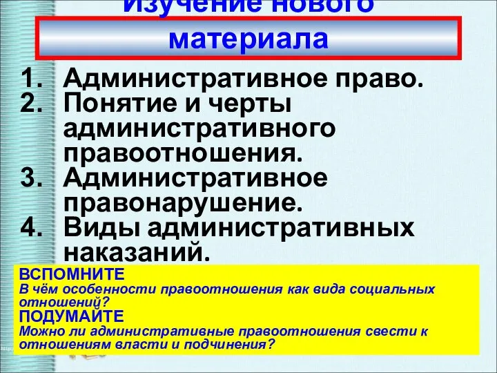 Изучение нового материала Административное право. Понятие и черты административного правоотношения. Административное правонарушение.