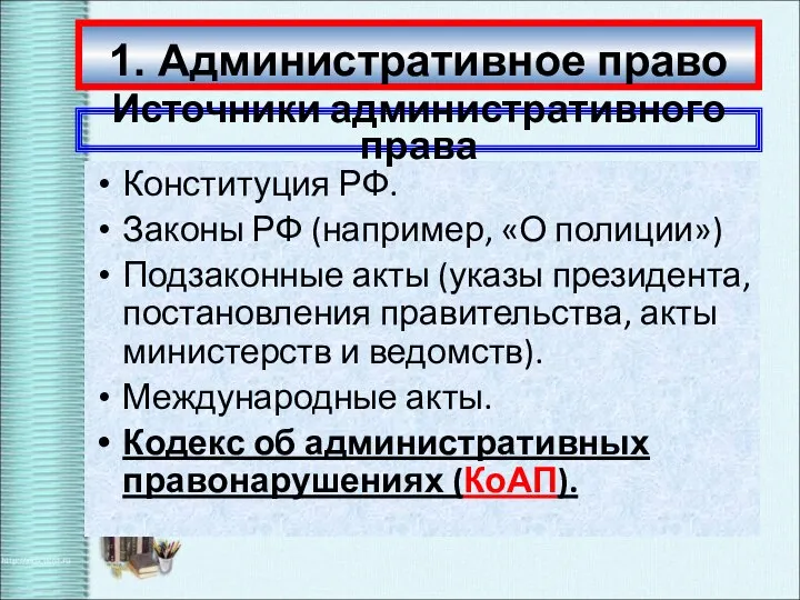 Конституция РФ. Законы РФ (например, «О полиции») Подзаконные акты (указы президента, постановления