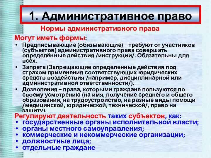 1. Административное право Могут иметь формы: Предписывающие (обязывающие) – требуют от участников