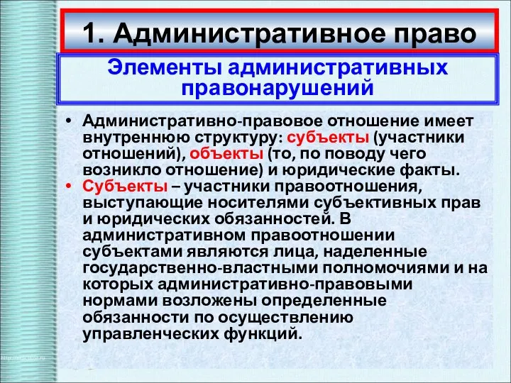 1. Административное право Элементы административных правонарушений Административно-правовое отношение имеет внутреннюю структуру: субъекты