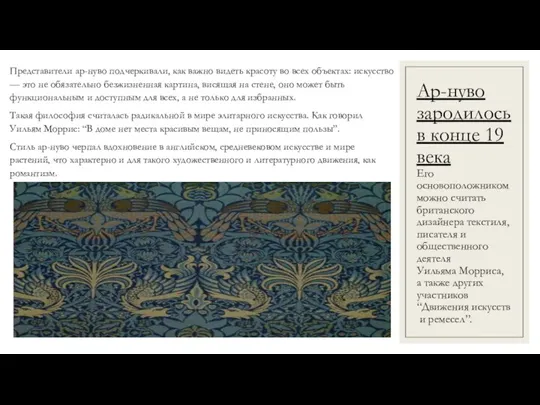 Ар-нуво зародилось в конце 19 века Его основоположником можно считать британского дизайнера