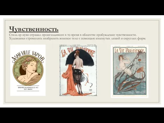 Чувственность Стиль ар-нуво отражал происходившее в то время в обществе пробуждение чувственности.