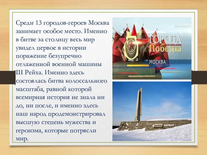 Среди 13 городов-героев Москва занимает особое место. Именно в битве за столицу