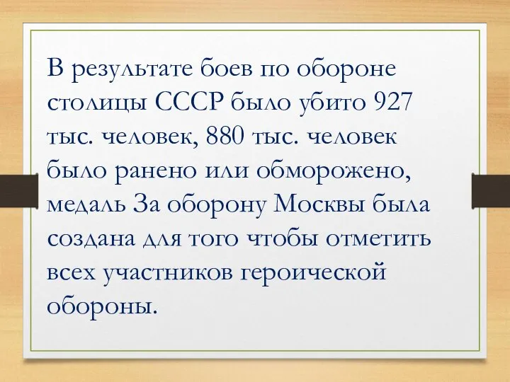 В результате боев по обороне столицы СССР было убито 927 тыс. человек,