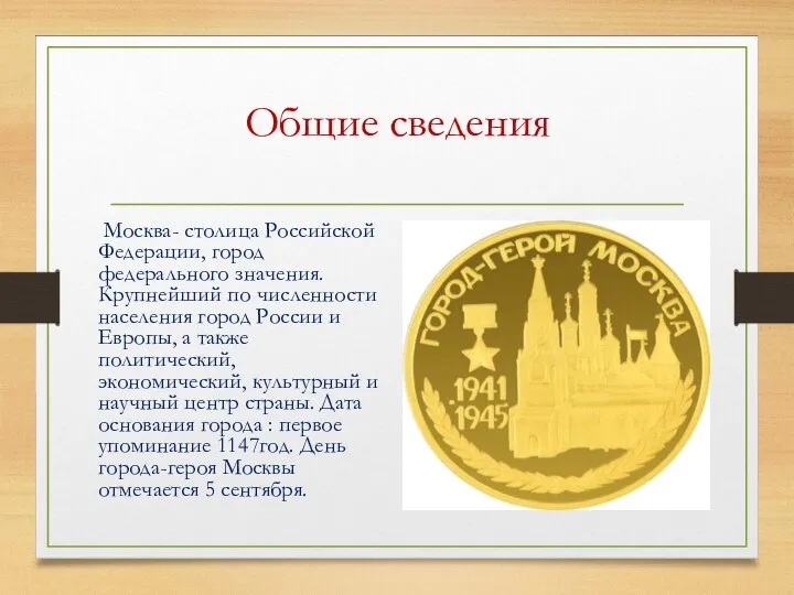 Общие сведения Москва- столица Российской Федерации, город федерального значения. Крупнейший по численности