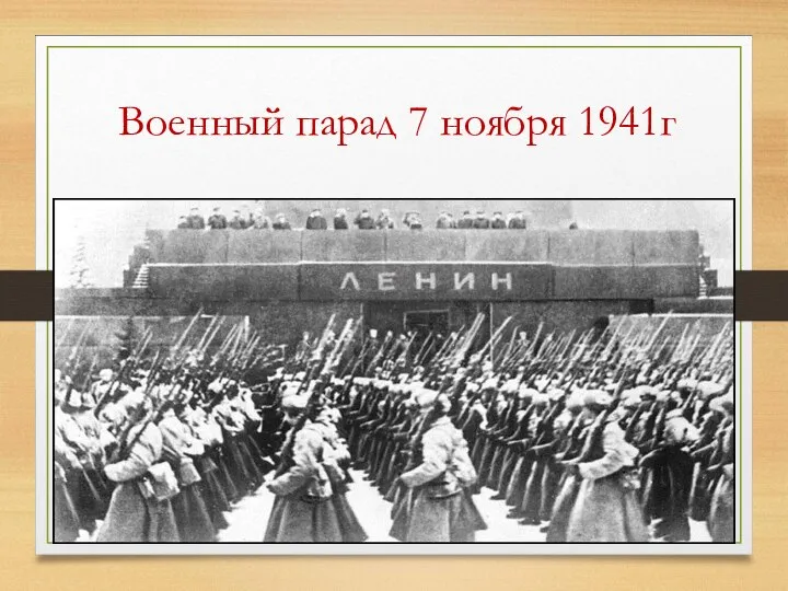 Военный парад 7 ноября 1941г