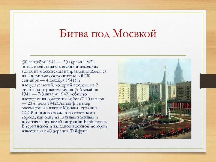 Битва под Мосвкой (30 сентября 1941 — 20 апреля 1942)-боевые действия советских