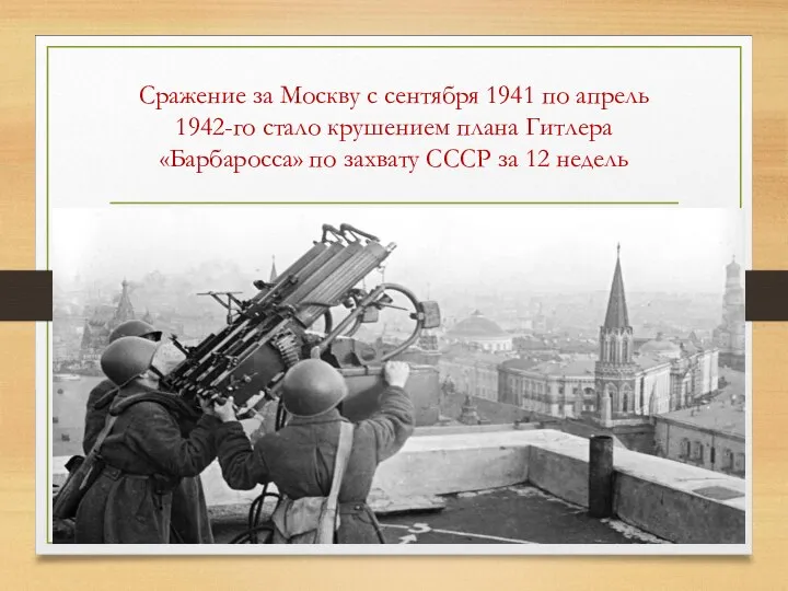 Сражение за Москву с сентября 1941 по апрель 1942-го стало крушением плана