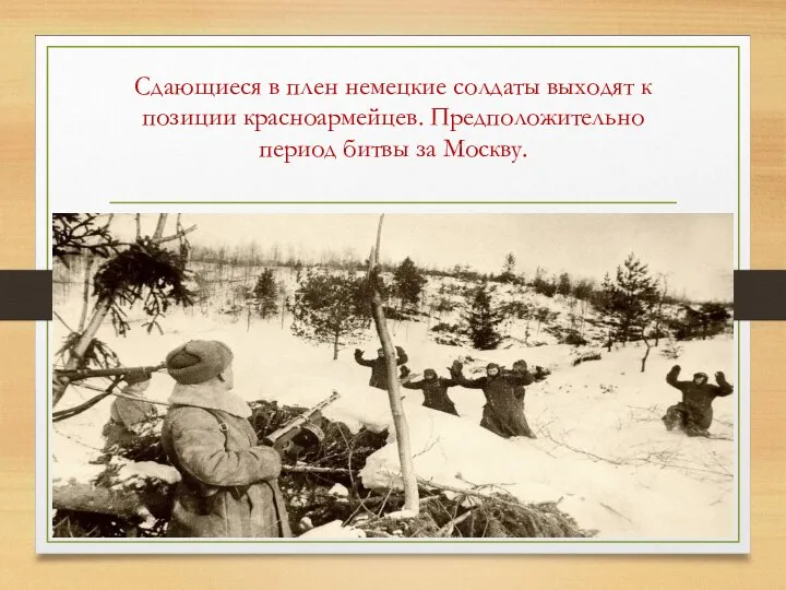 Сдающиеся в плен немецкие солдаты выходят к позиции красноармейцев. Предположительно период битвы за Москву.