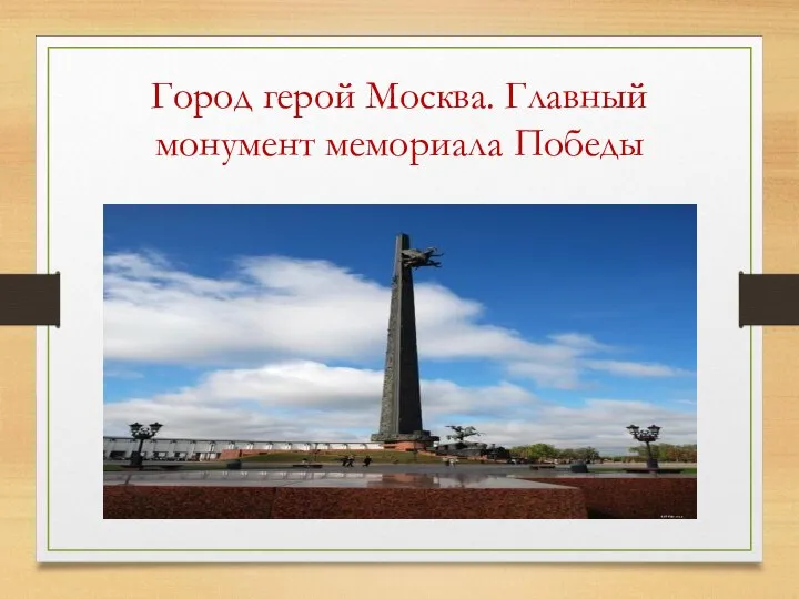 Город герой Москва. Главный монумент мемориала Победы