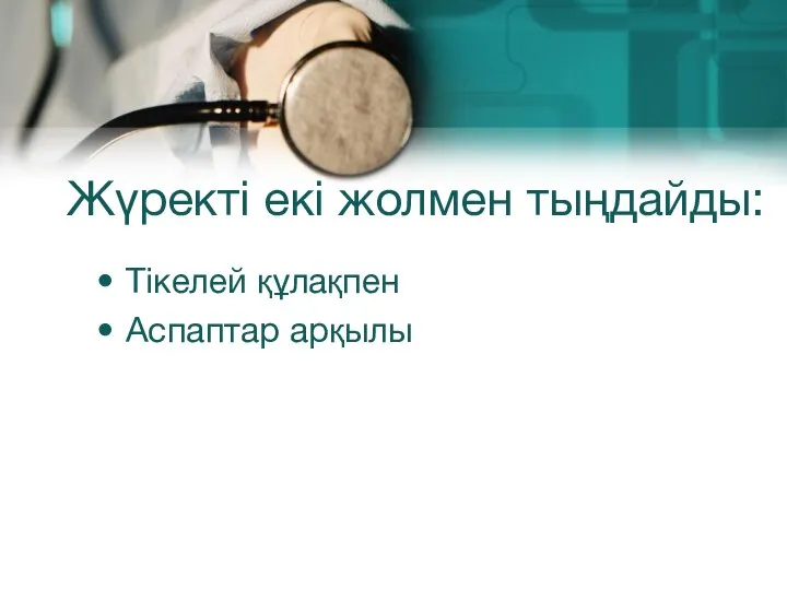 Жүректі екі жолмен тыңдайды: Тікелей құлақпен Аспаптар арқылы