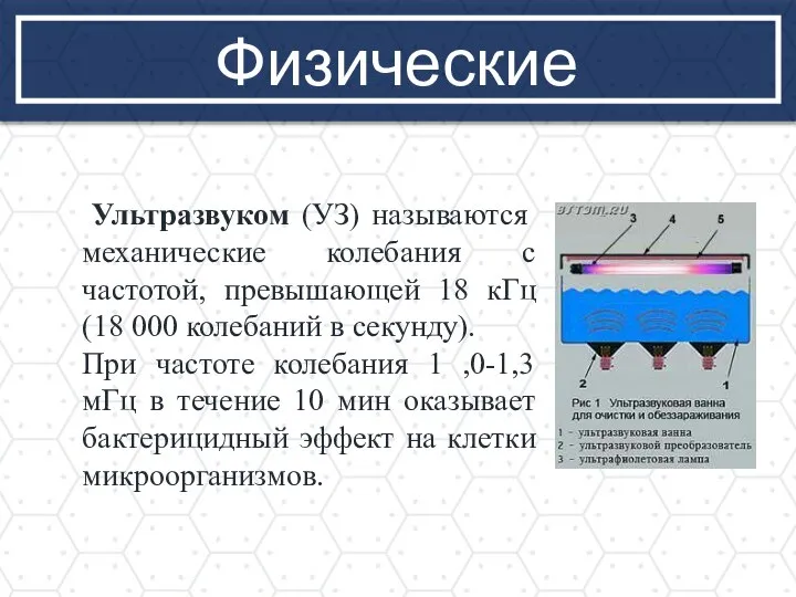 Физические Ультразвуком (УЗ) называются механические колебания с частотой, превышающей 18 кГц (18