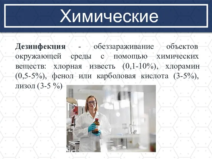 Химические Дезинфекция - обеззараживание объектов окружающей среды с помощью химических веществ: хлорная