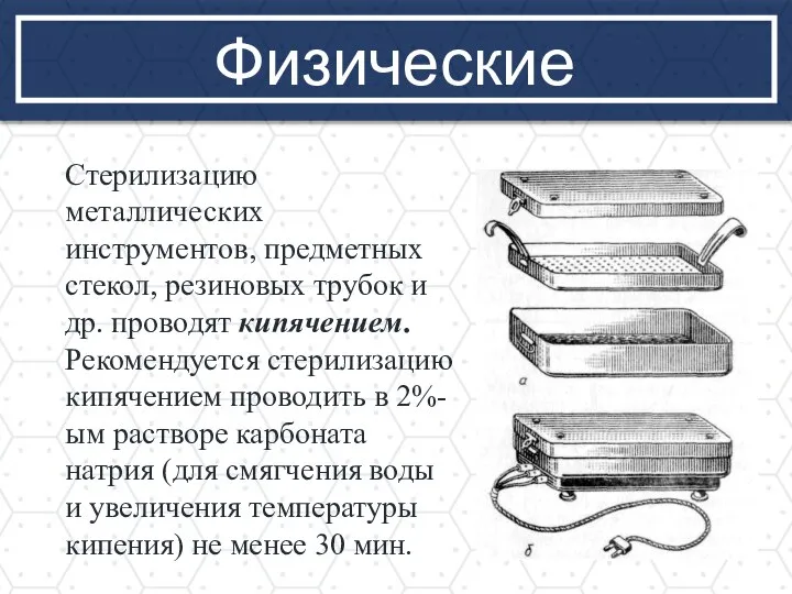 Физические Стерилизацию металлических инструментов, предметных стекол, резиновых трубок и др. проводят кипячением.