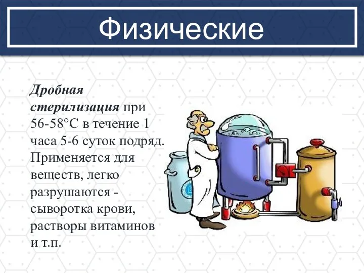 Физические Дробная стерилизация при 56-58°С в течение 1 часа 5-6 суток подряд.