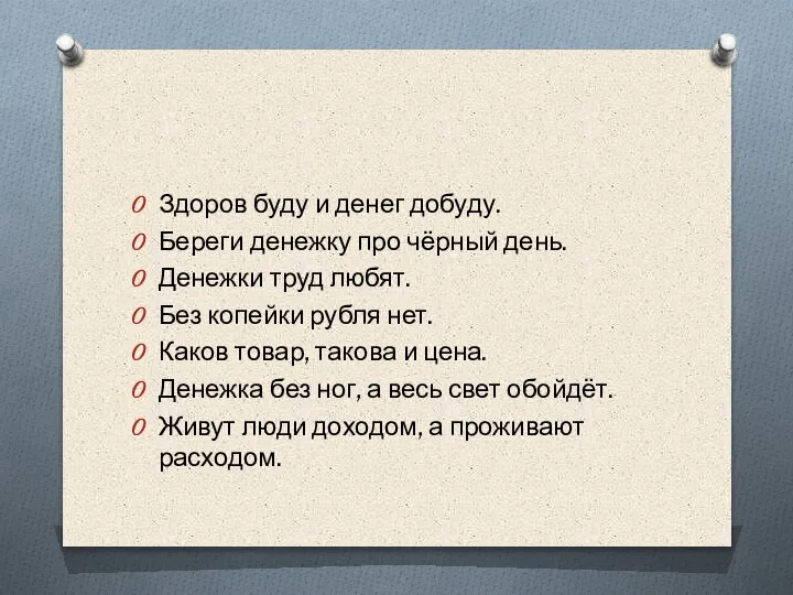 Здоров буду и денег добуду. Береги денежку про чёрный день. Денежки труд