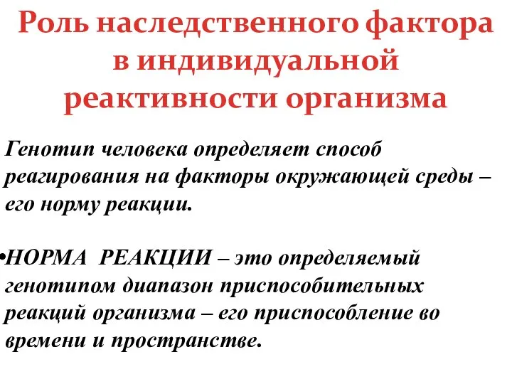 Роль наследственного фактора в индивидуальной реактивности организма Генотип человека определяет способ реагирования