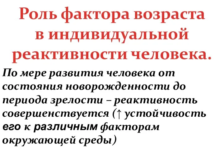 Роль фактора возраста в индивидуальной реактивности человека. По мере развития человека от