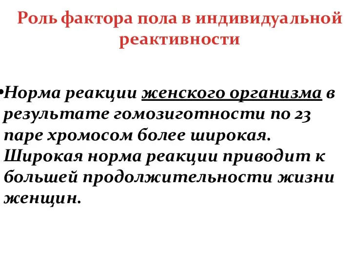 Норма реакции женского организма в результате гомозиготности по 23 паре хромосом более