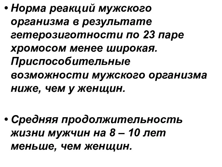 Норма реакций мужского организма в результате гетерозиготности по 23 паре хромосом менее