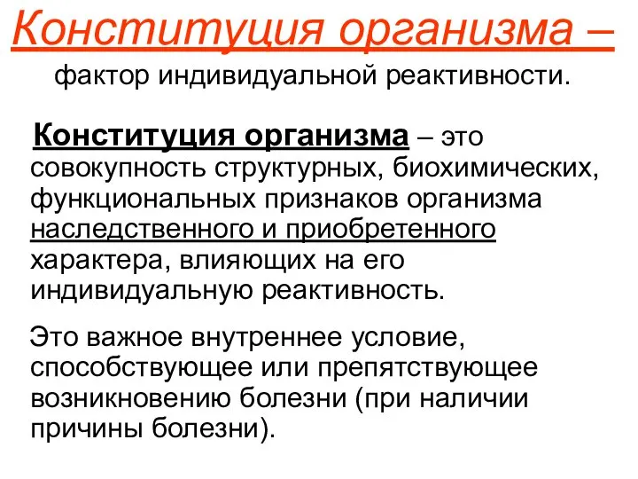 Конституция организма – фактор индивидуальной реактивности. Конституция организма – это совокупность структурных,