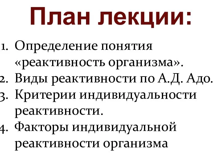 План лекции: Определение понятия «реактивность организма». Виды реактивности по А.Д. Адо. Критерии