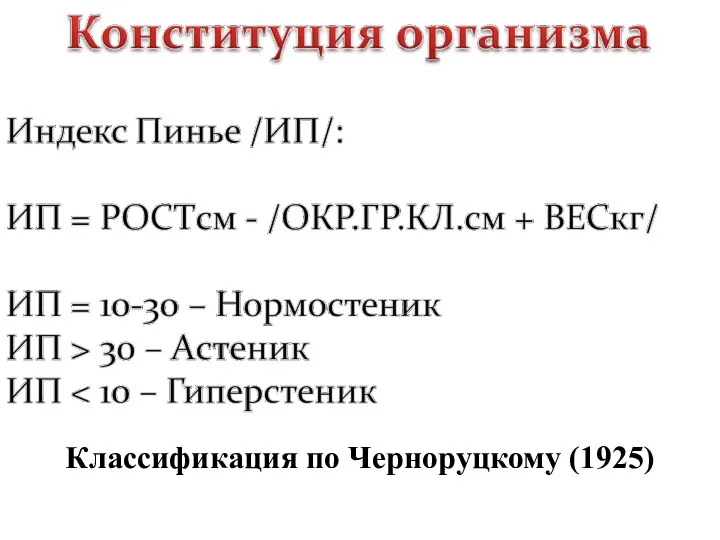 Классификация по Черноруцкому (1925)