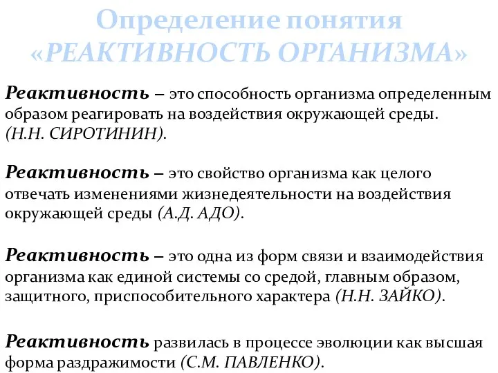 Определение понятия «РЕАКТИВНОСТЬ ОРГАНИЗМА» Реактивность − это способность организма определенным образом реагировать