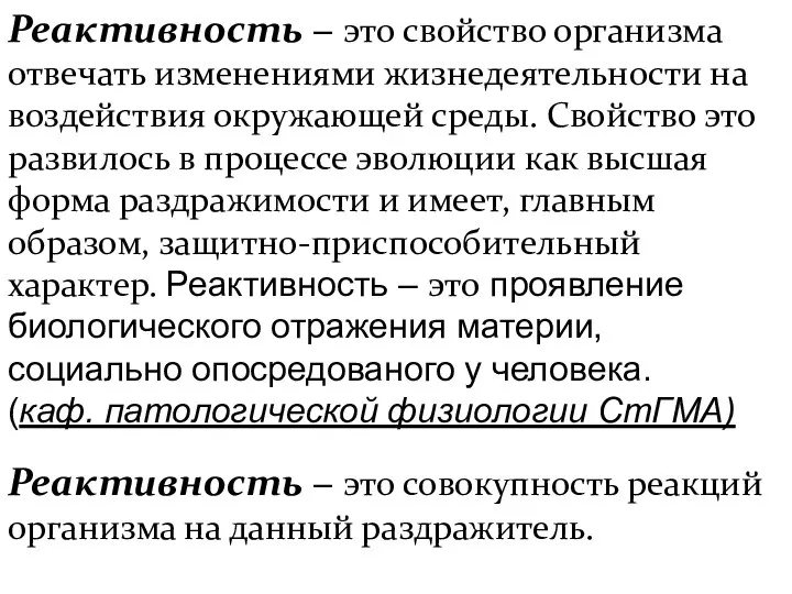 Реактивность − это свойство организма отвечать изменениями жизнедеятельности на воздействия окружающей среды.