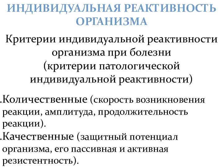 ИНДИВИДУАЛЬНАЯ РЕАКТИВНОСТЬ ОРГАНИЗМА Критерии индивидуальной реактивности организма при болезни (критерии патологической индивидуальной