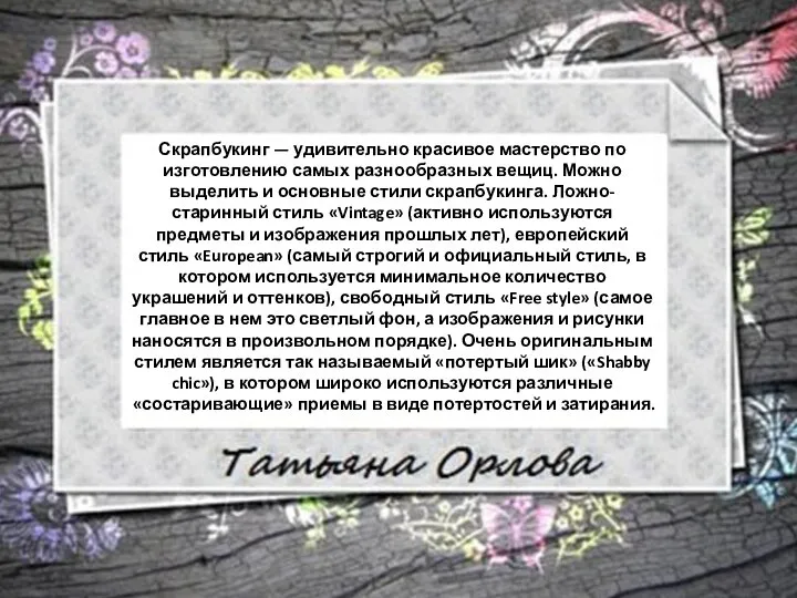 Скрапбукинг — удивительно красивое мастерство по изготовлению самых разнообразных вещиц. Можно выделить