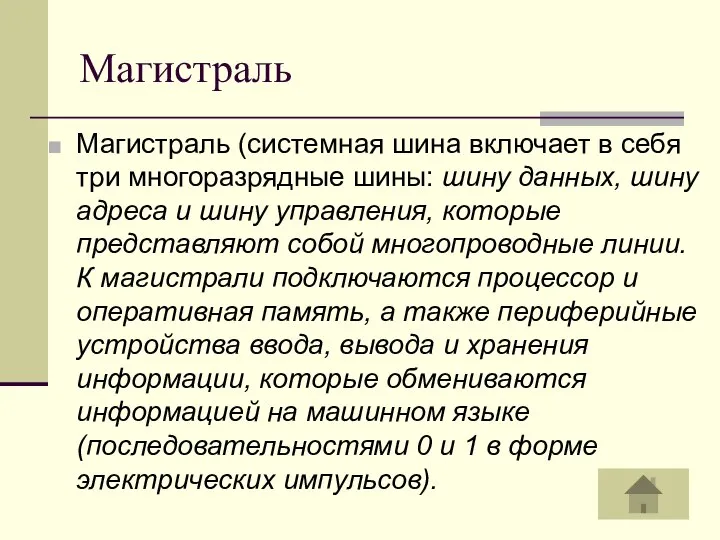 Магистраль Магистраль (системная шина включает в себя три многоразрядные шины: шину данных,