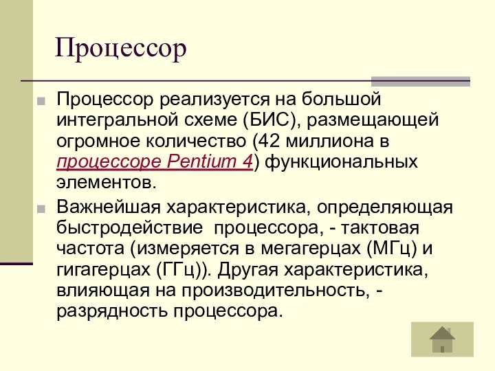 Процессор Процессор реализуется на большой интегральной схеме (БИС), размещающей огромное количество (42