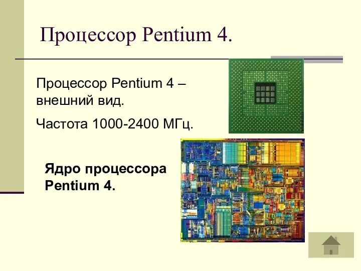 Процессор Pentium 4. Процессор Pentium 4 – внешний вид. Частота 1000-2400 МГц. Ядро процессора Pentium 4.