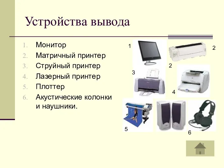 Устройства вывода Монитор Матричный принтер Струйный принтер Лазерный принтер Плоттер Акустические колонки
