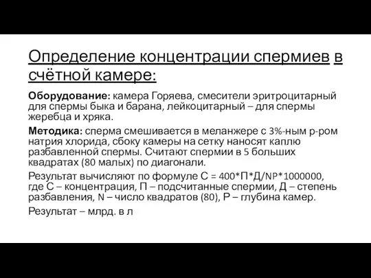 Определение концентрации спермиев в счётной камере: Оборудование: камера Горяева, смесители эритроцитарный для