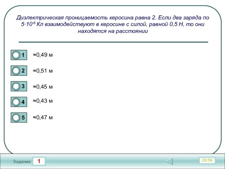 1 29:59 Задание Диэлектрическая проницаемость керосина равна 2. Если два заряда по