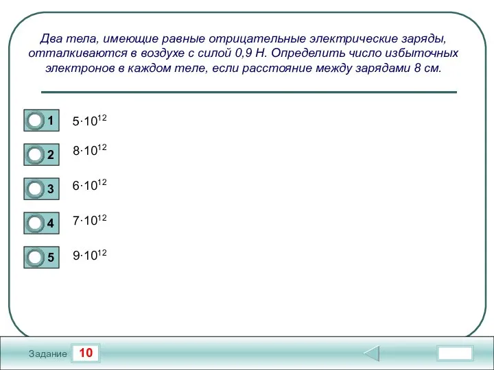 10 Задание Два тела, имеющие равные отрицательные электрические заряды, отталкиваются в воздухе