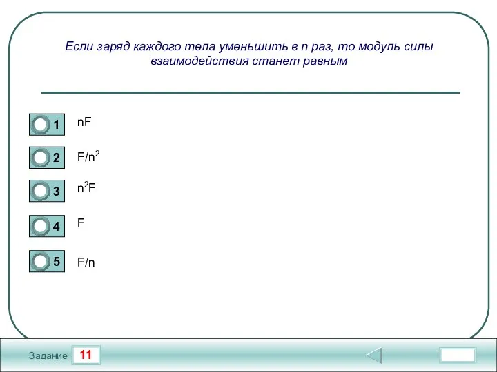 11 Задание Если заряд каждого тела уменьшить в n раз, то модуль