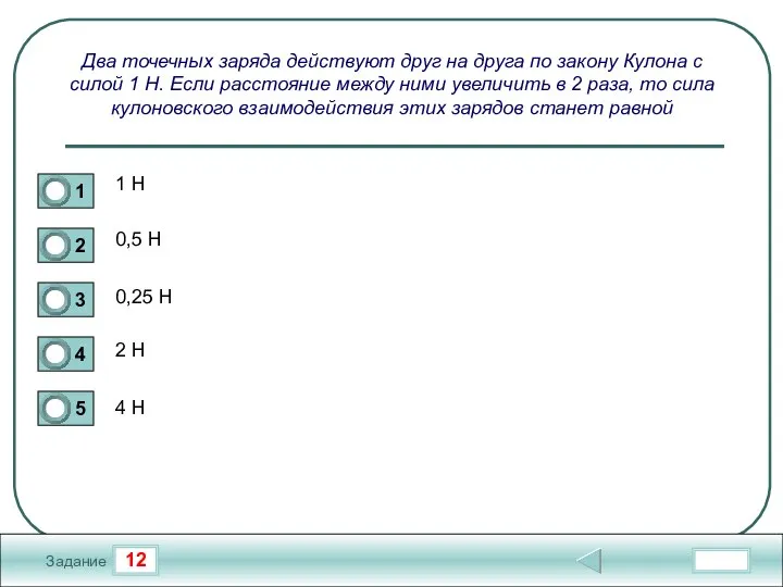 12 Задание Два точечных заряда действуют друг на друга по закону Кулона