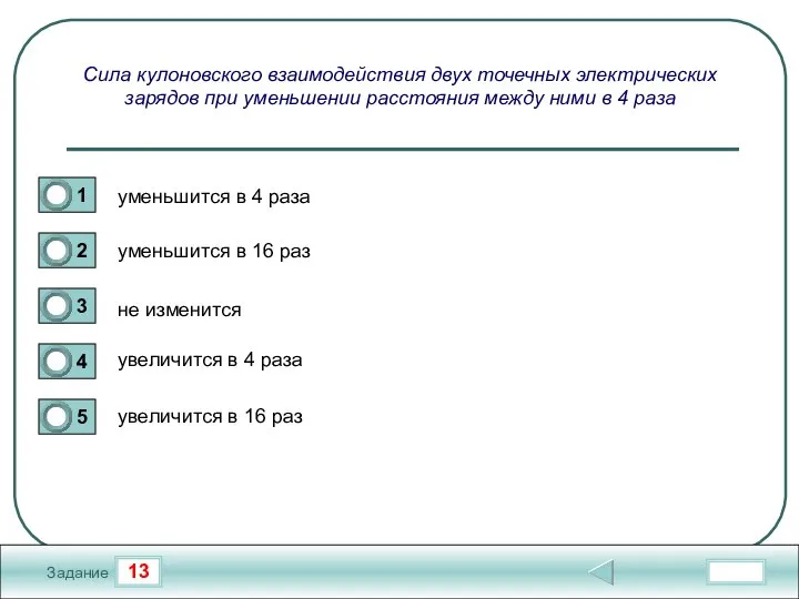 13 Задание Сила кулоновского взаимодействия двух точечных электрических зарядов при уменьшении расстояния