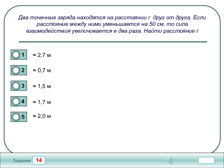 14 Задание Два точечных заряда находятся на расстоянии r друг от друга.