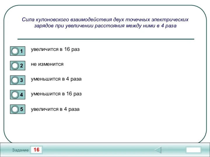 16 Задание Сила кулоновского взаимодействия двух точечных электрических зарядов при увеличении расстояния