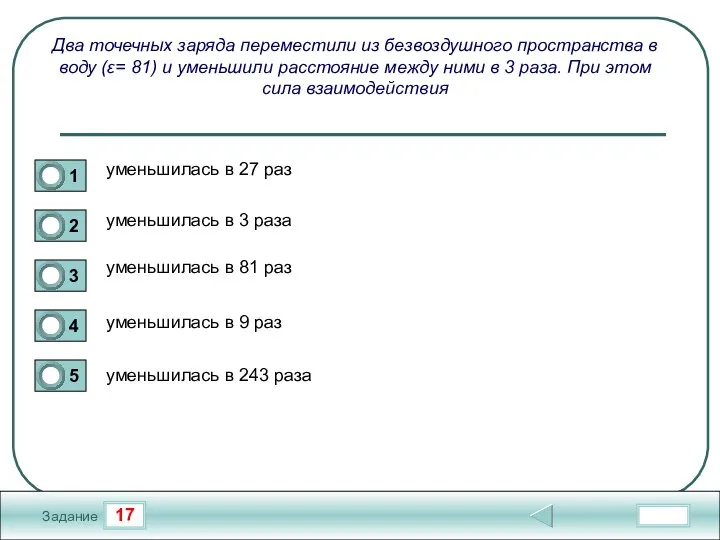 17 Задание Два точечных заряда переместили из безвоздушного пространства в воду (ε=