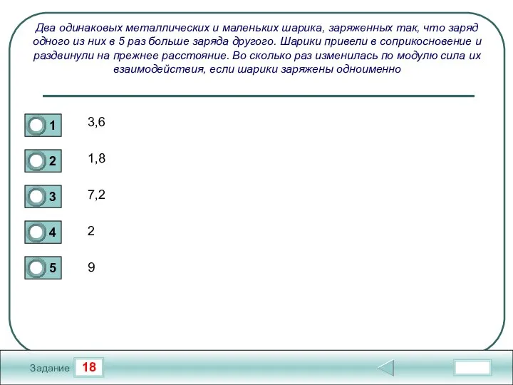 18 Задание Два одинаковых металлических и маленьких шарика, заряженных так, что заряд