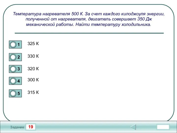 19 Задание Температура нагревателя 500 К. За счет каждого килоджоуля энергии, полученной